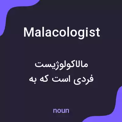 معنی malacologist به فارسی معنی malacologist به فارسی