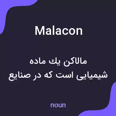 معنی malacon به فارسی معنی malacon به فارسی