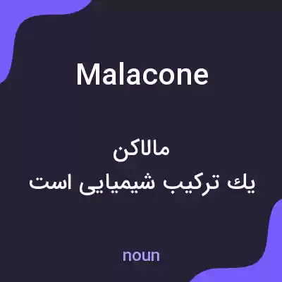 معنی malacone به فارسی معنی malacone به فارسی