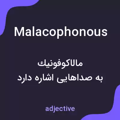 معنی malacophonous به فارسی معنی malacophonous به فارسی