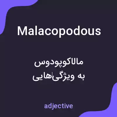 معنی malacopodous به فارسی معنی malacopodous به فارسی