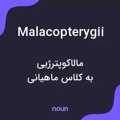 معنی malacopterygii به فارسی معنی malacopterygii به فارسی