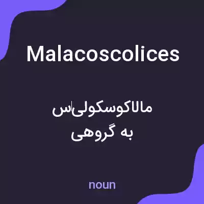 معنی malacoscolices به فارسی معنی malacoscolices به فارسی