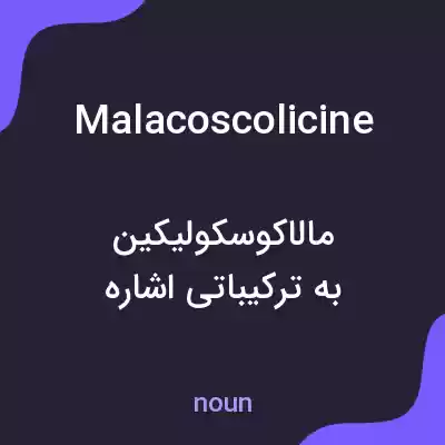 معنی malacoscolicine به فارسی معنی malacoscolicine به فارسی