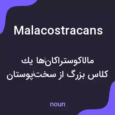 معنی malacostracans به فارسی معنی malacostracans به فارسی