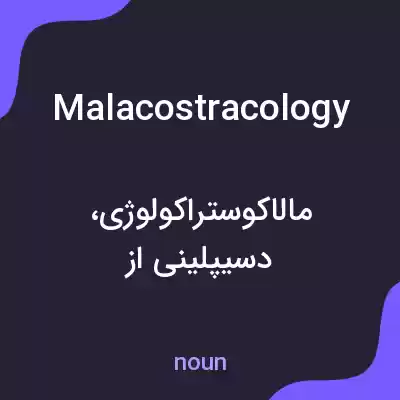 معنی malacostracology به فارسی معنی malacostracology به فارسی