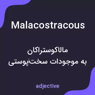 معنی malacostracous به فارسی معنی malacostracous به فارسی