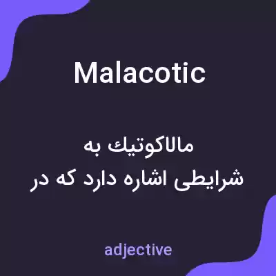 معنی malacotic به فارسی معنی malacotic به فارسی