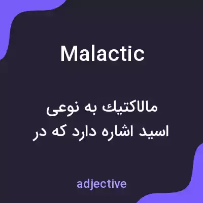 معنی malactic به فارسی معنی malactic به فارسی