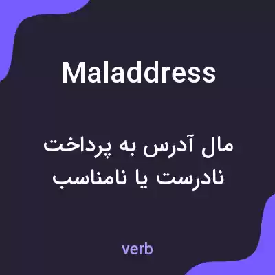 معنی maladdress به فارسی معنی maladdress به فارسی