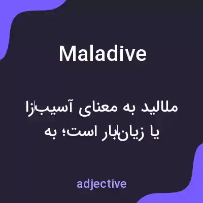 معنی maladive به فارسی معنی maladive به فارسی