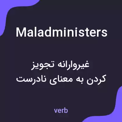 معنی maladministers به فارسی معنی maladministers به فارسی