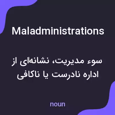 معنی maladministrations به فارسی معنی maladministrations به فارسی