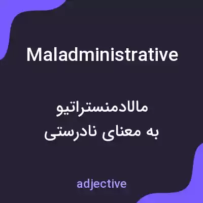 معنی maladministrative به فارسی معنی maladministrative به فارسی