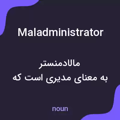 معنی maladministrator به فارسی معنی maladministrator به فارسی