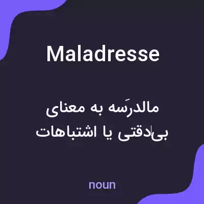 معنی maladresse به فارسی معنی maladresse به فارسی