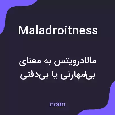 معنی maladroitness به فارسی معنی maladroitness به فارسی