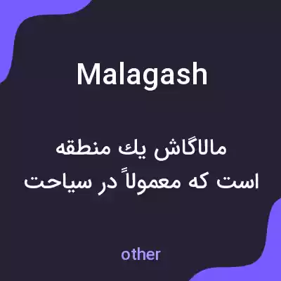 معنی malagash به فارسی معنی malagash به فارسی