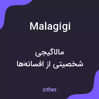 معنی malagigi به فارسی معنی malagigi به فارسی