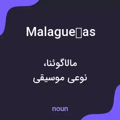 معنی malagueñas به فارسی معنی malagueñas به فارسی