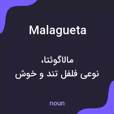 معنی malagueta به فارسی معنی malagueta به فارسی