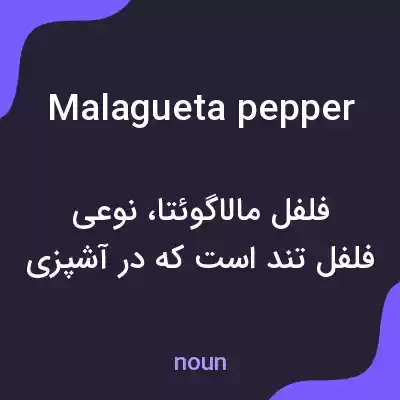معنی malagueta pepper به فارسی