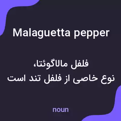 معنی malaguetta pepper به فارسی