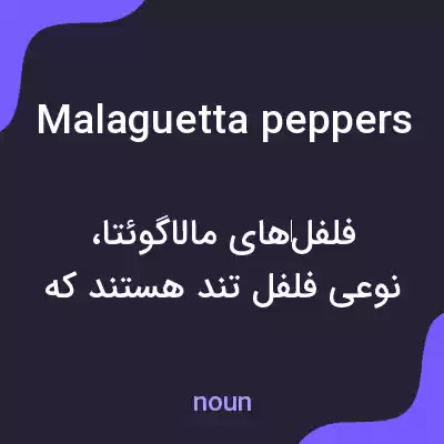 معنی malaguetta peppers به فارسی معنی malaguetta peppers به فارسی