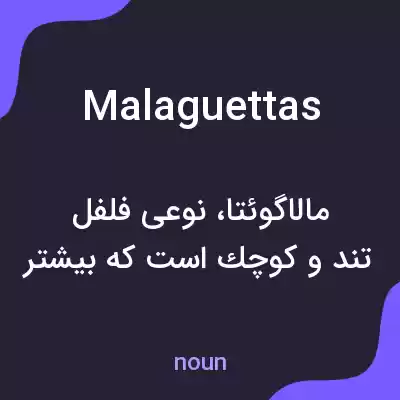 معنی malaguettas به فارسی معنی malaguettas به فارسی