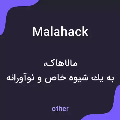 معنی malahack به فارسی معنی malahack به فارسی