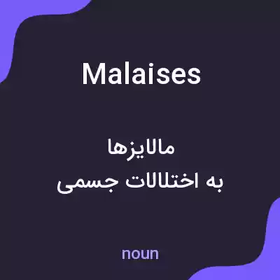معنی malaises به فارسی معنی malaises به فارسی