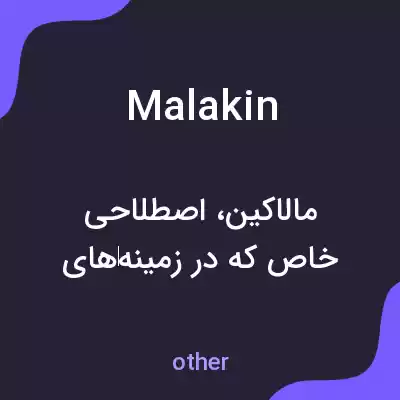 معنی malakin به فارسی معنی malakin به فارسی