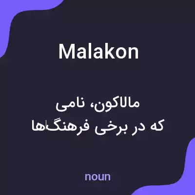 معنی malakon به فارسی معنی malakon به فارسی