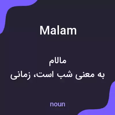 معنی malam به فارسی معنی malam به فارسی