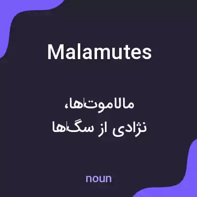 معنی malamutes به فارسی معنی malamutes به فارسی