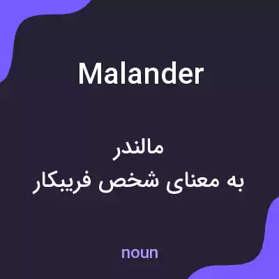 معنی malander به فارسی معنی malander به فارسی