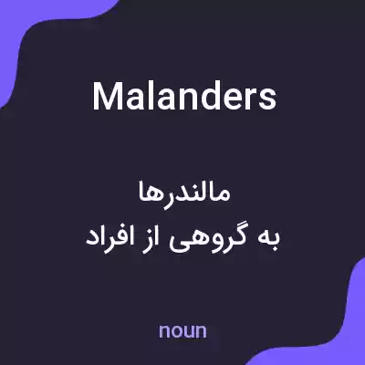 معنی malanders به فارسی معنی malanders به فارسی