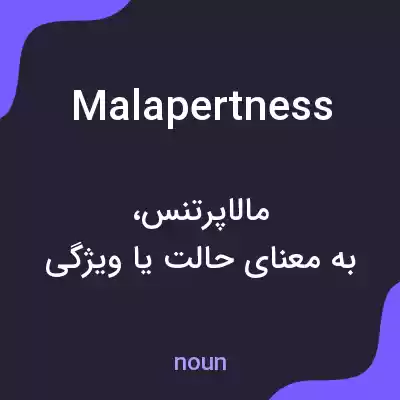 معنی malapertness به فارسی معنی malapertness به فارسی