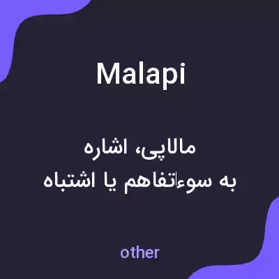 معنی malapi به فارسی معنی malapi به فارسی