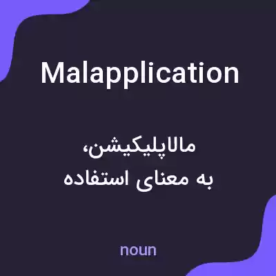 معنی malapplication به فارسی معنی malapplication به فارسی