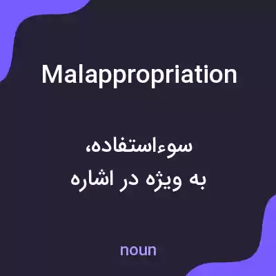 معنی malappropriation به فارسی معنی malappropriation به فارسی