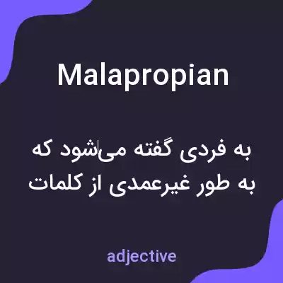 معنی malapropian به فارسی معنی malapropian به فارسی
