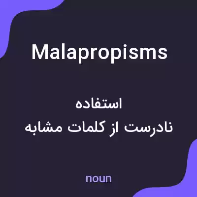 معنی malapropisms به فارسی معنی malapropisms به فارسی