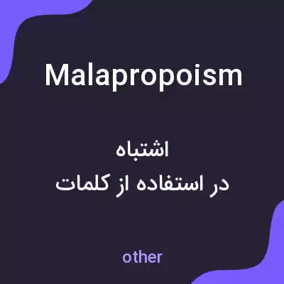 معنی malapropoism به فارسی معنی malapropoism به فارسی
