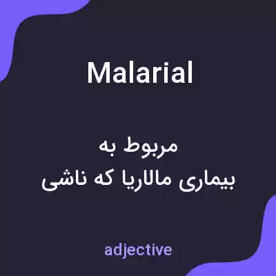 معنی malarial به فارسی معنی malarial به فارسی