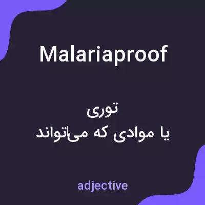 معنی malariaproof به فارسی معنی malariaproof به فارسی