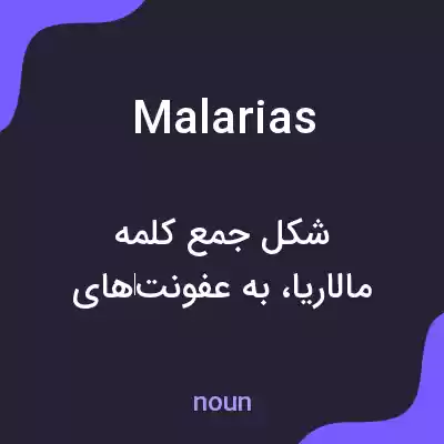معنی malarias به فارسی معنی malarias به فارسی