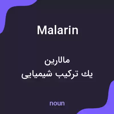 معنی malarin به فارسی معنی malarin به فارسی
