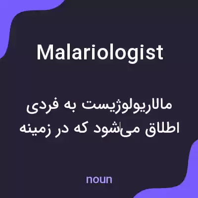 معنی malariologist به فارسی معنی malariologist به فارسی