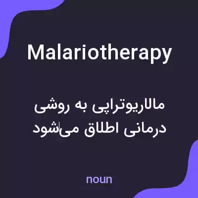 معنی malariotherapy به فارسی معنی malariotherapy به فارسی